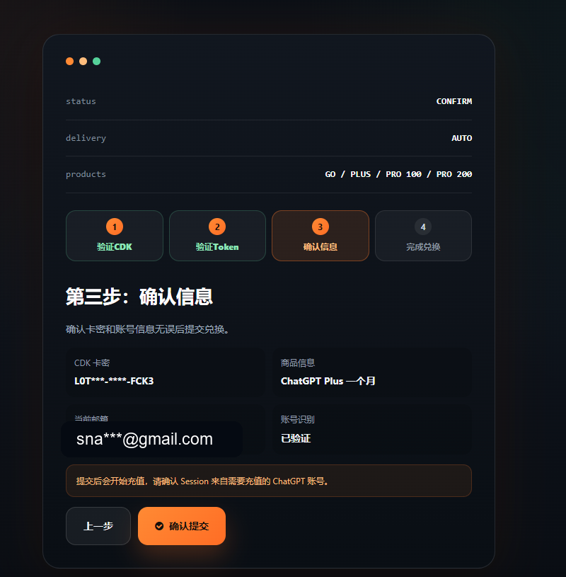 CDK 兑换确认信息页面，邮箱已打码