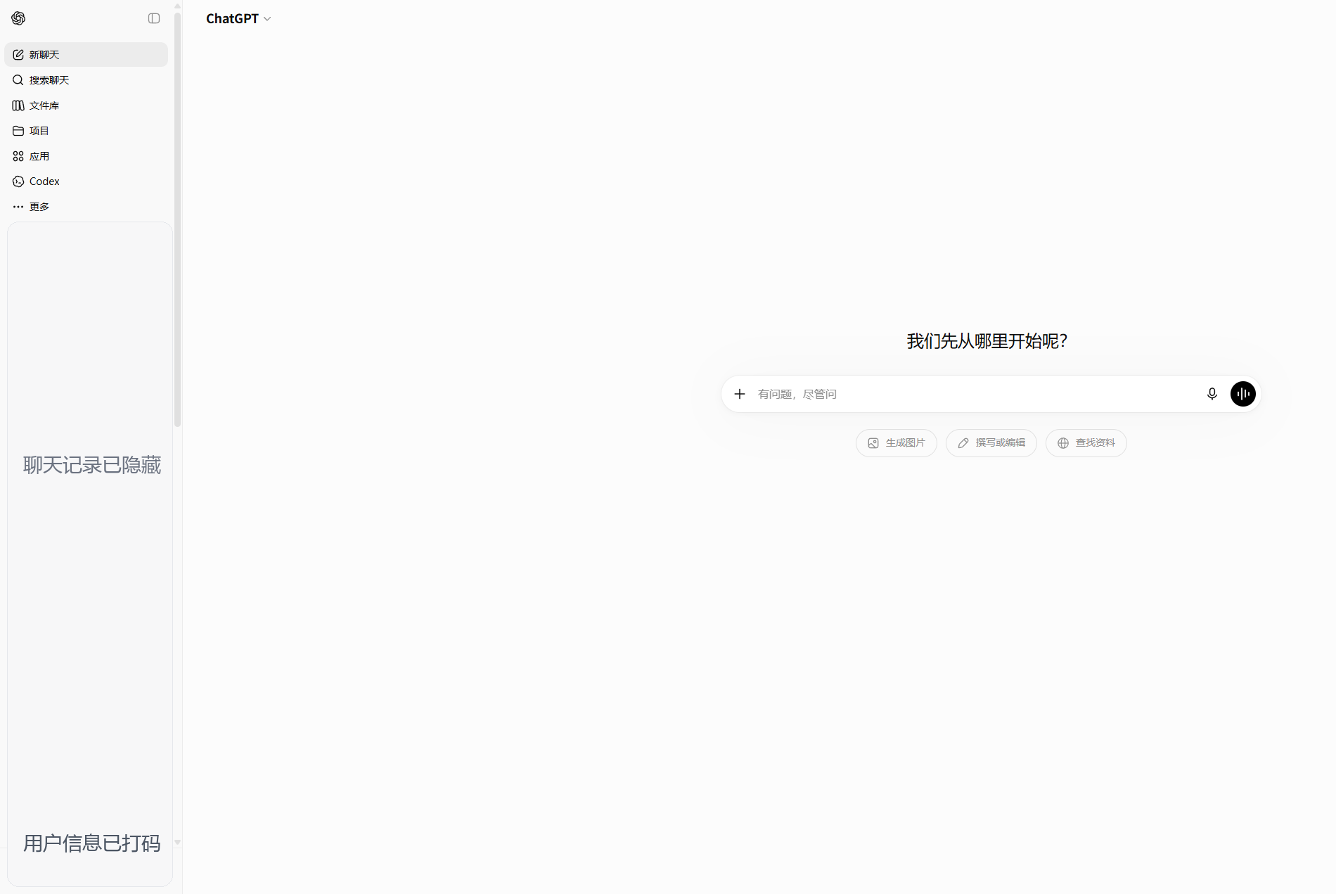 ChatGPT 已登录页面，个人信息已打码