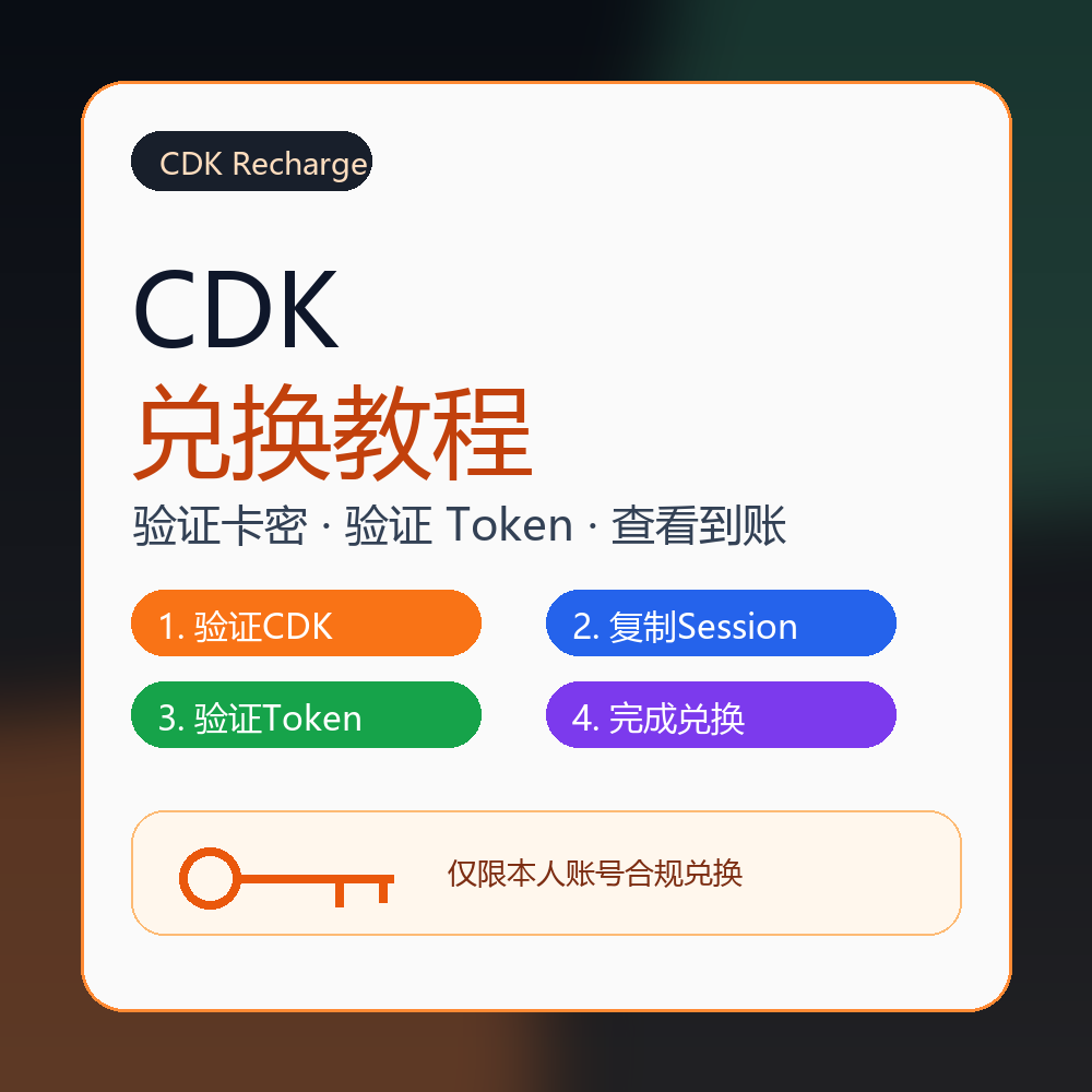 CDK 兑换教程：从卡密验证到到账确认