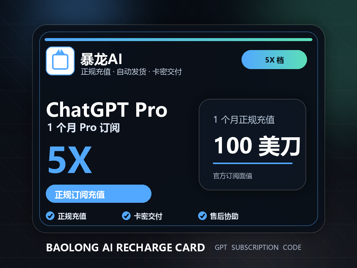 ChatGPT Pro 100美刀订阅 CDK