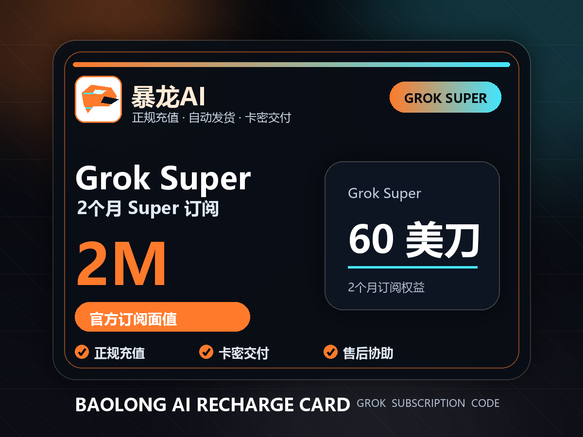 Grok Super 2个月 60美刀 CDK